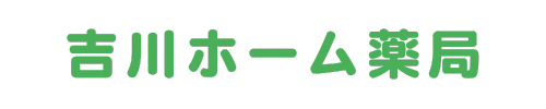 吉川ホーム薬局